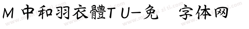 M 中和羽衣體T U字体转换